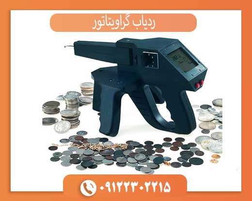 گراویتاتور Gravitator ردیاب گنج و دفینه