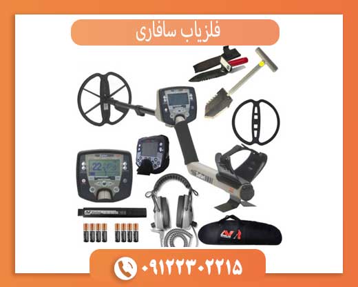 راهنمای کامل خرید فلزیاب سافاری