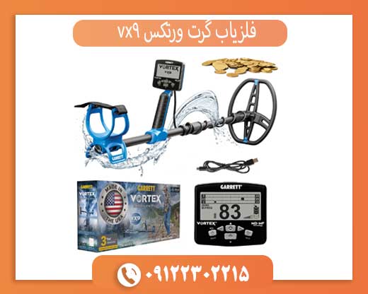 معرفی Garrett Vortex VX9 فلزیاب پیشرفته