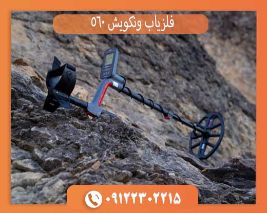 فلزیاب ونکویش 560