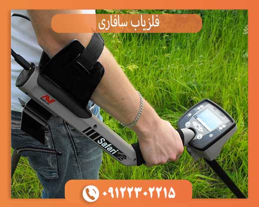 راهنمای کامل خرید فلزیاب سافاری