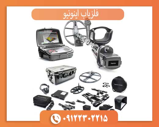 فلزیاب اینونیو چیست؟ بررسی کامل Invenio