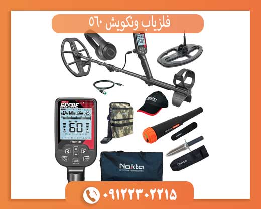 بررسی کامل فلزیاب ونکویش 560 ویژگی‌ها، عملکرد و مزایا
