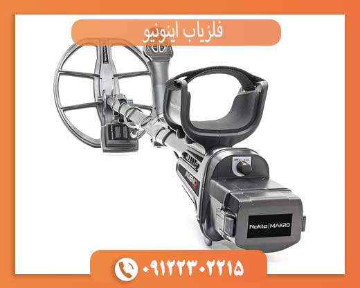 فلزیاب اینونیو چیست؟ بررسی کامل Invenio