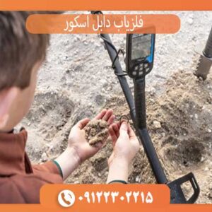 فلزیاب دابل اسکور