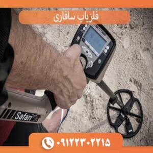 فلزیاب سافاری