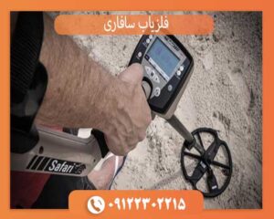 خرید فلزیاب سافاری با بررسی قیمت و مشخصات فنی دستگاه