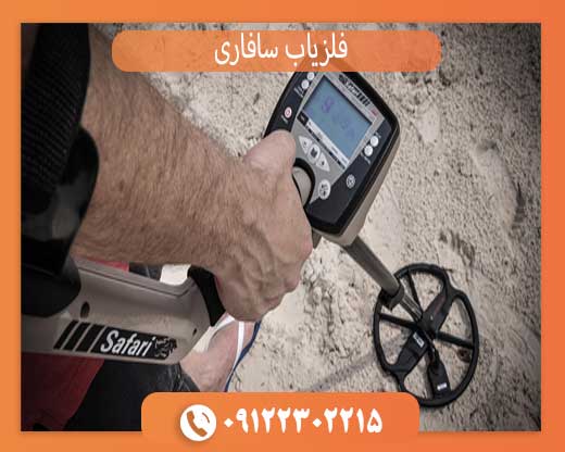 خرید فلزیاب سافاری با بررسی قیمت و مشخصات فنی دستگاه