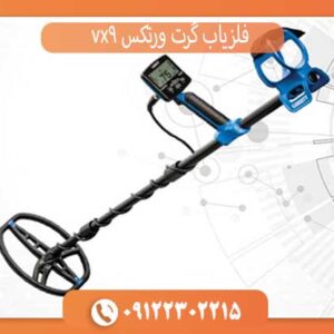 فلزیاب گرت ورتکس vx9
