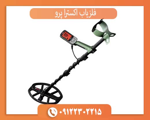 مشخصات فلزیاب اکسترا پرو