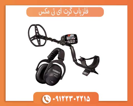 فلزیاب گرت ای تی مکس کارکرده