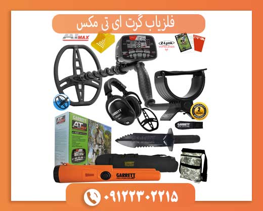 فلزیاب گرت ای تی مکس کارکرده