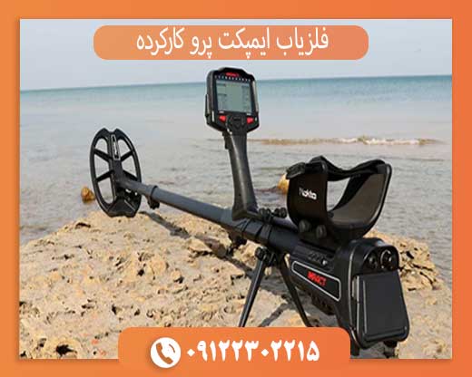 فلزیاب ایمپکت پرو کارکرده