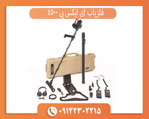 بررسی فنی فلزیاب ای ایکس پی 4500