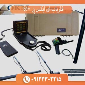 بررسی فنی فلزیاب ای ایکس پی 4500