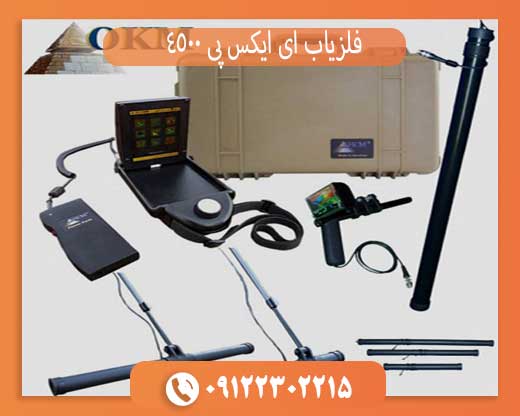 فلزیاب ای ایکس پی 4500
