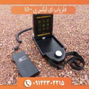 بررسی فنی فلزیاب ای ایکس پی 4500