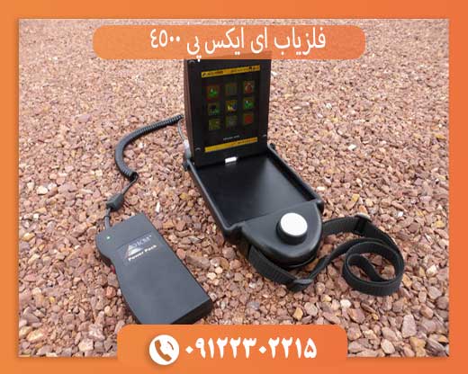 بررسی فنی فلزیاب ای ایکس پی 4500