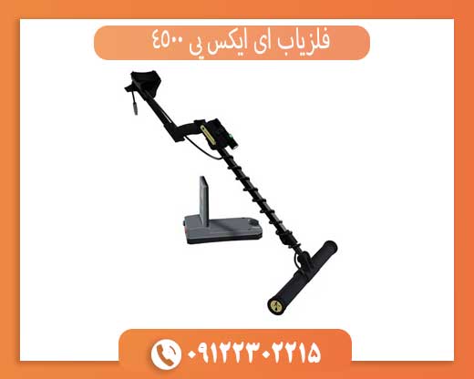 فلزیاب ای ایکس پی 4500