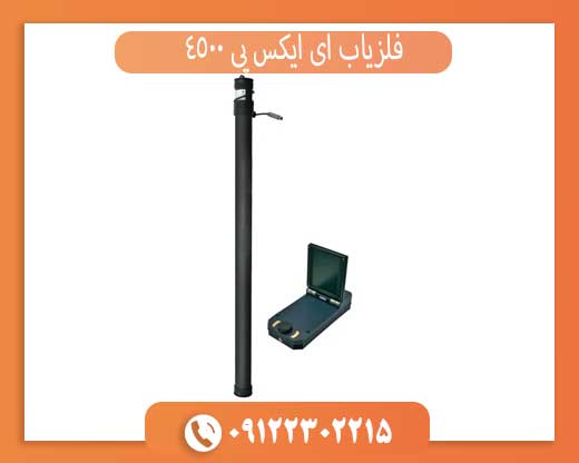فلزیاب ای ایکس پی 4500