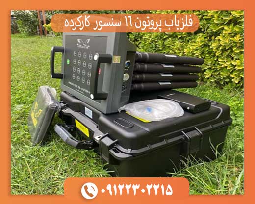 فلزیاب پروتون 16 سنسور کارکرده