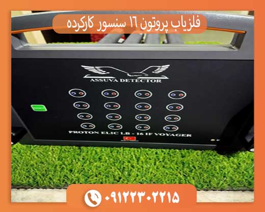 فلزیاب پروتون 16 سنسور کارکرده