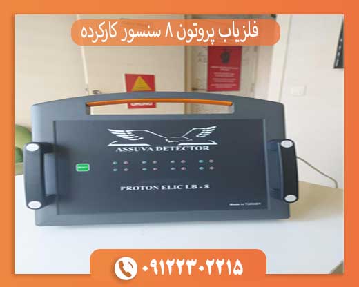 فلزیاب پروتون 8 سنسور کارکرده