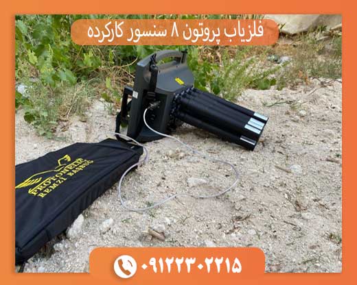 فلزیاب پروتون 8 سنسور کارکرده