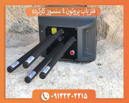 فلزیاب پروتون 4 سنسور کارکرده