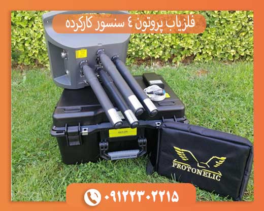 فلزیاب پروتون 4 سنسور کارکرده