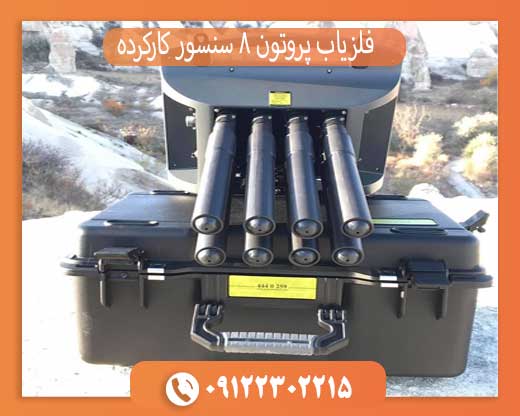فلزیاب پروتون 8 سنسور کارکرده