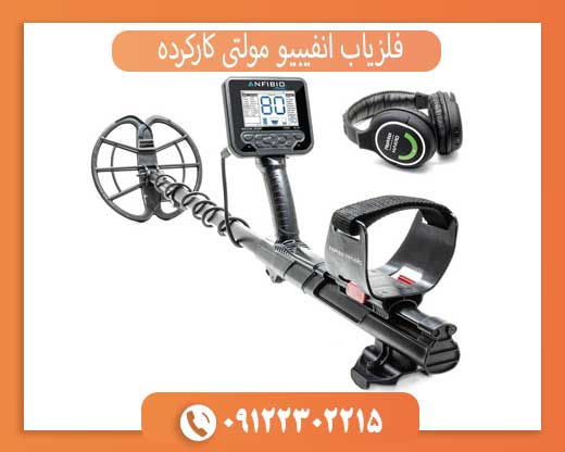 فلزیاب انفیبیو مولتی کارکرده