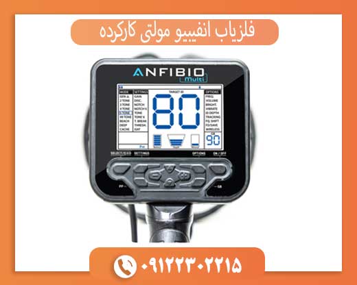 فلزیاب انفیبیو مولتی کارکرده