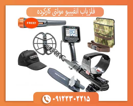 فلزیاب انفیبیو مولتی کارکرده