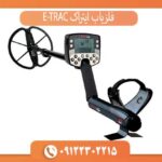 نقد و بررسی ایتراک E‑Trac: آیا واقعا ارزش خرید دارد؟