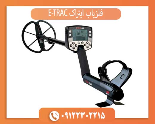فلزیاب ایتراک E-TRAC