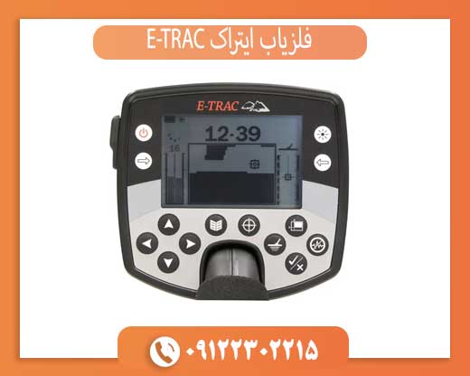 فلزیاب ایتراک E-TRAC
