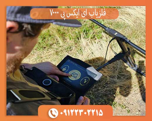 فلزیاب EXP 7000 | بررسی کامل، مزایا، کاربرد و مشخصات فنی