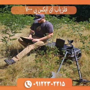 فلزیاب EXP 7000 | بررسی کامل، مزایا، کاربرد و مشخصات فنی