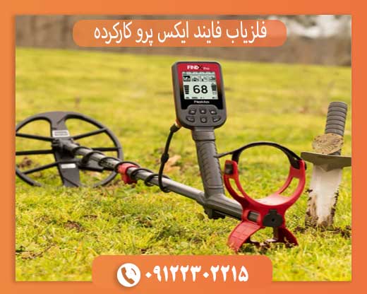 فلزیاب فایند ایکس پرو کارکرده