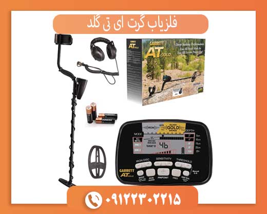 فلزیاب گرت ای تی گلد کارکرده