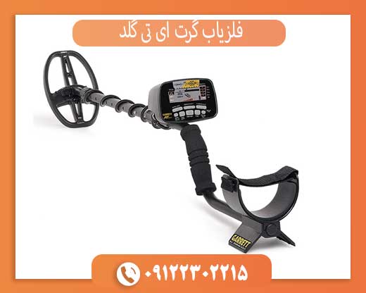 فلزیاب گرت ای تی گلد کارکرده