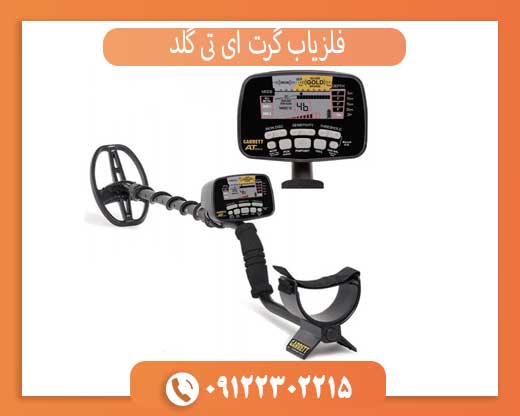 فلزیاب گرت ای تی گلد کارکرده