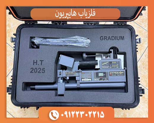 فلزیاب هایپریون