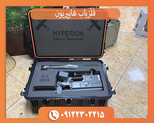 خرید اسکنر نظامی هایپریون