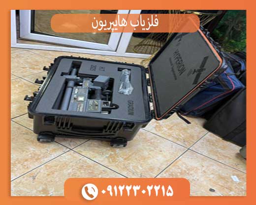 فلزیاب هایپریون