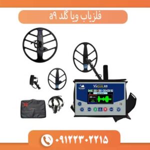 راهنمای خرید فلزیاب ویا گلد A9 برای کاوشگران گنج