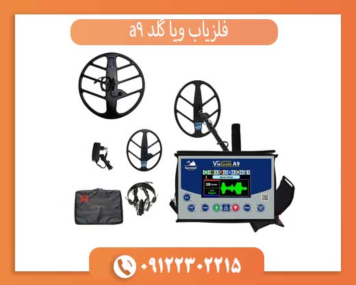 راهنمای خرید فلزیاب ویا گلد A9 برای کاوشگران گنج