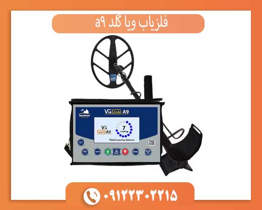 فلزیاب ویا گلد a9