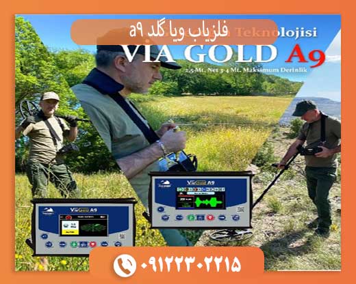 راهنمای خرید فلزیاب ویا گلد A9 برای کاوشگران گنج